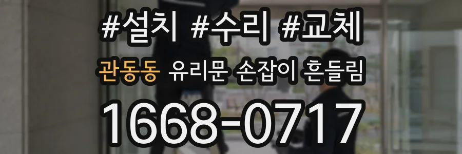 관동동 유리문 손잡이 흔들림