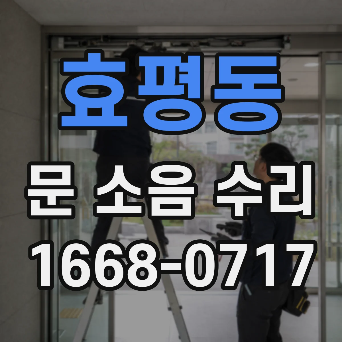 효평동 문 소음 수리