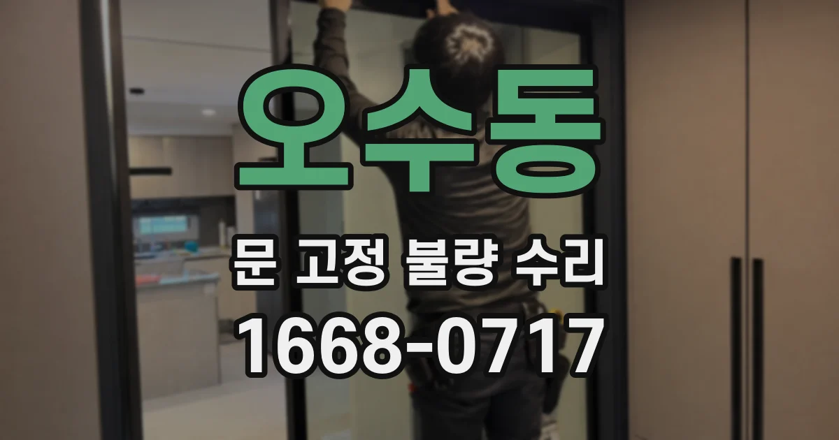 오수동 문 고정 불량 수리