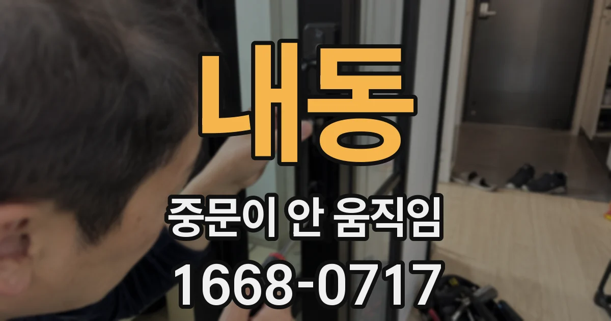 내동 중문이 안 움직임