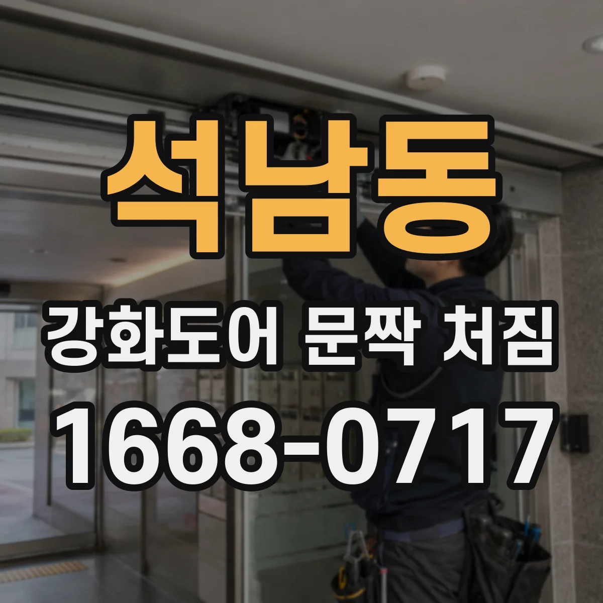 석남동 강화도어 문짝 처짐