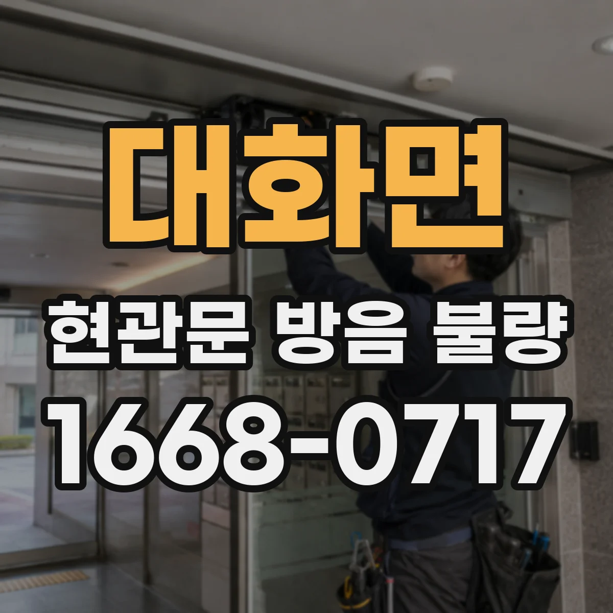 대화면 현관문 방음 불량
