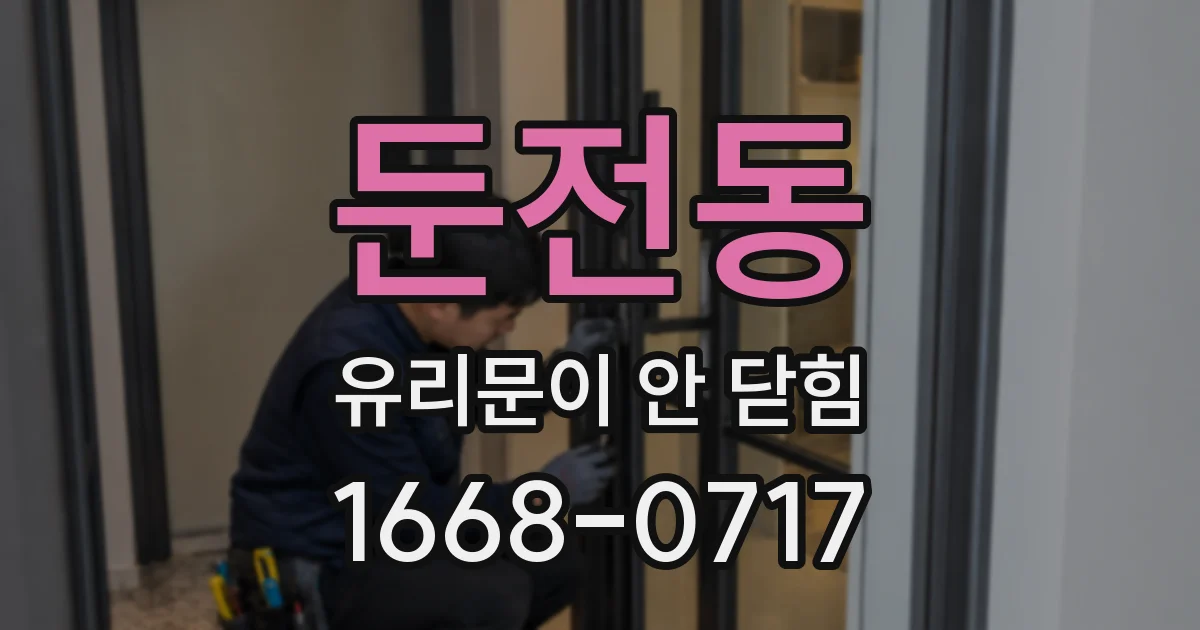 둔전동 유리문이 안 닫힘
