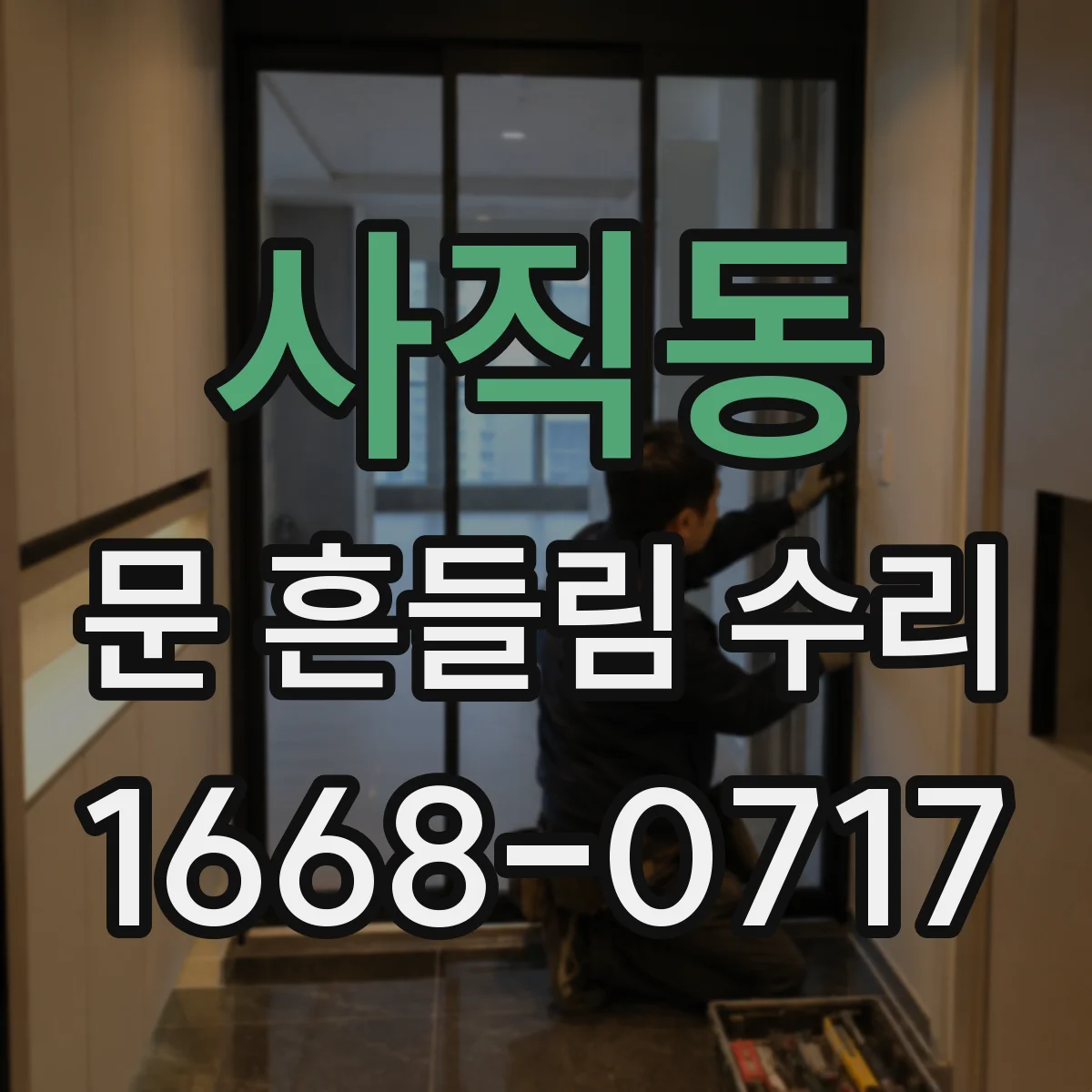사직동 문 흔들림 수리