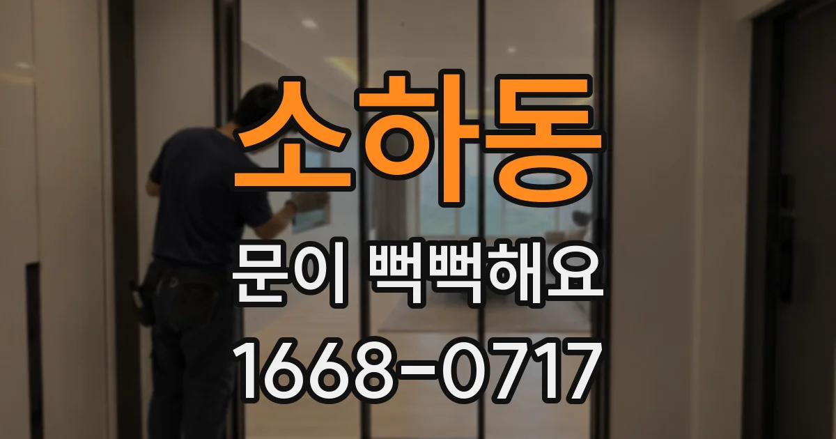 소하동 문이 뻑뻑해요