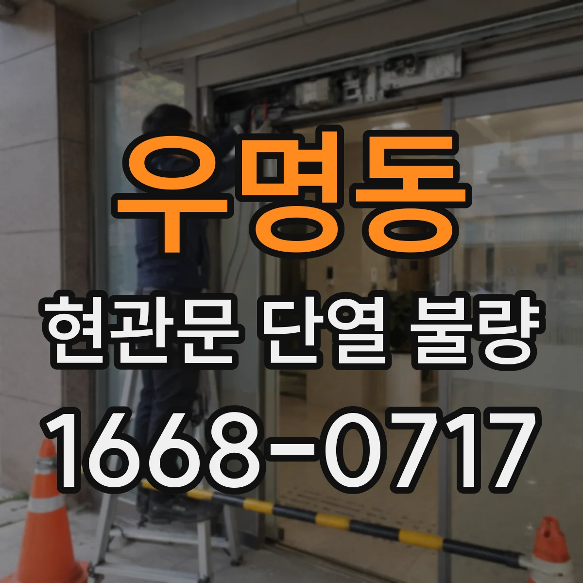 우명동 현관문 단열 불량
