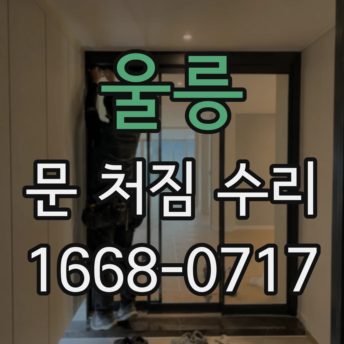 울릉 문 처짐 수리 경첩 조정부터 재조립까지 비용 아끼는 방법