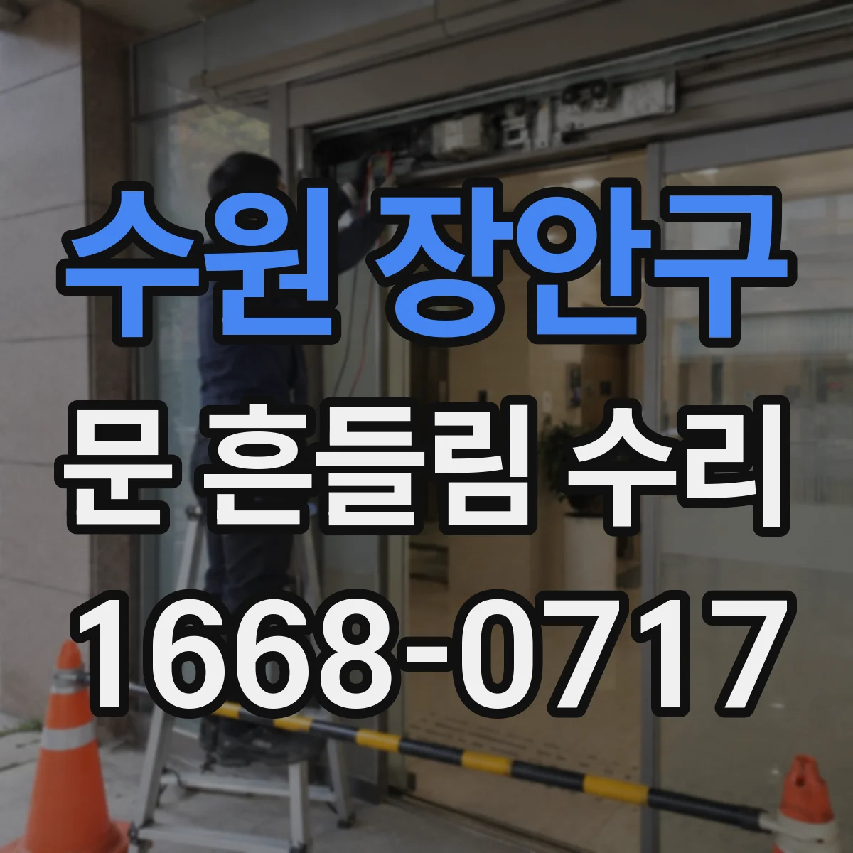수원 장안구 문 흔들림 수리