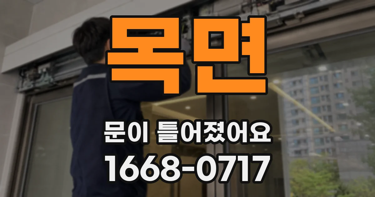 목면 문이 틀어졌어요