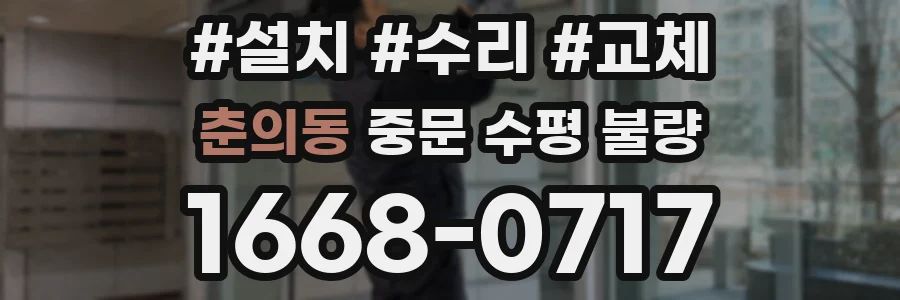 춘의동 중문 수평 불량