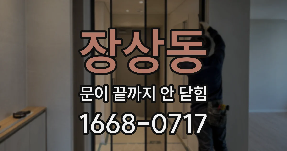 장상동 문이 끝까지 안 닫힘