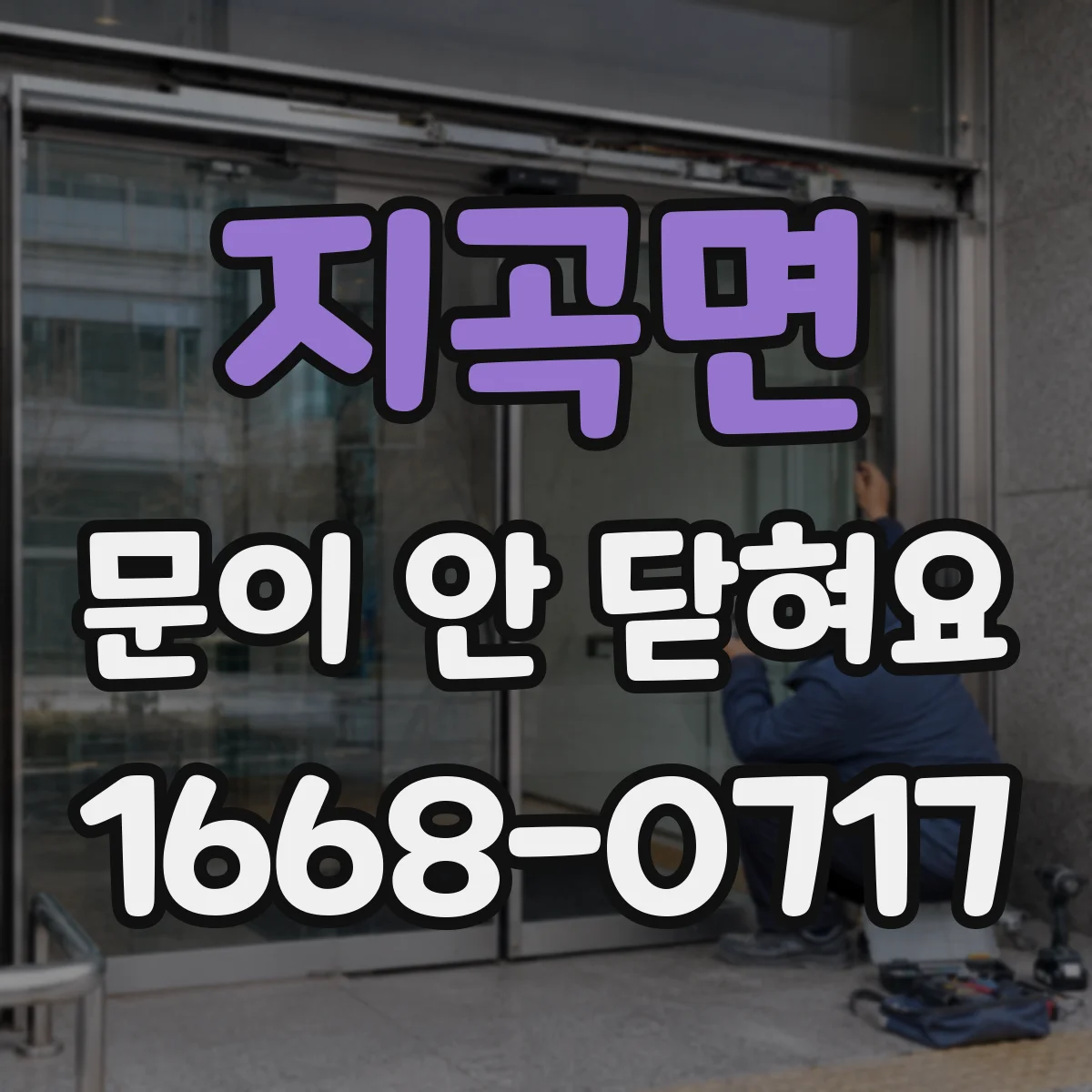 지곡면 문이 안 닫혀요