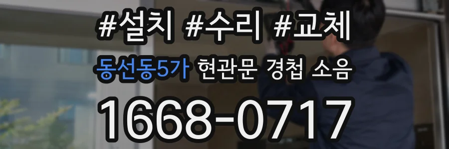 동선동5가 현관문 경첩 소음