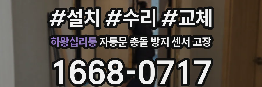 하왕십리동 자동문 충돌 방지 센서 고장