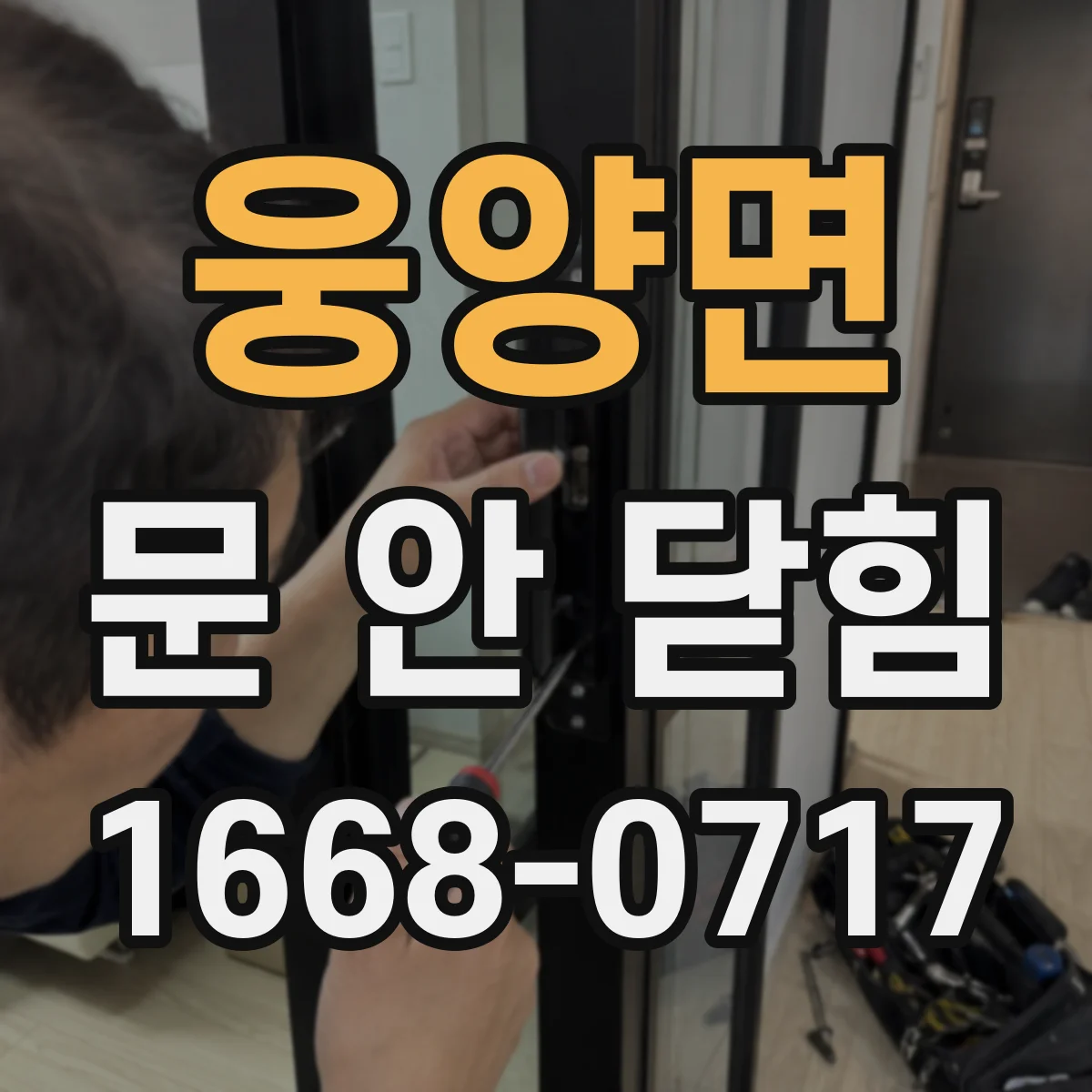 웅양면 문 안 닫힘