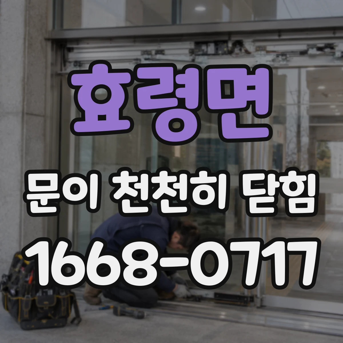 효령면 문이 천천히 닫힘