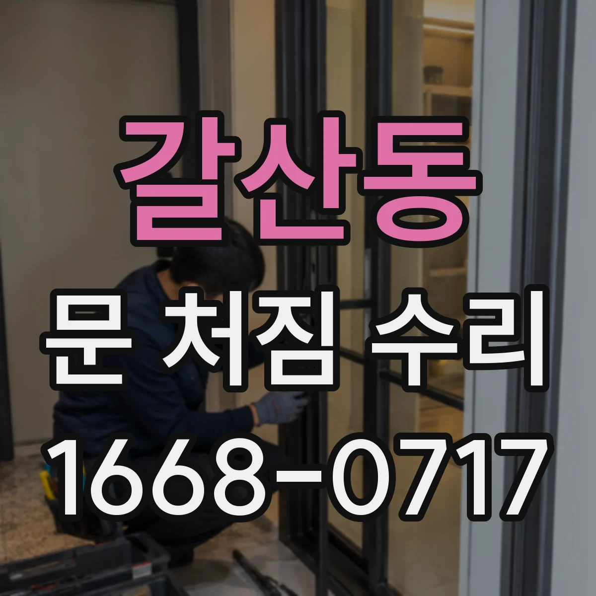 갈산동 문 처짐 수리