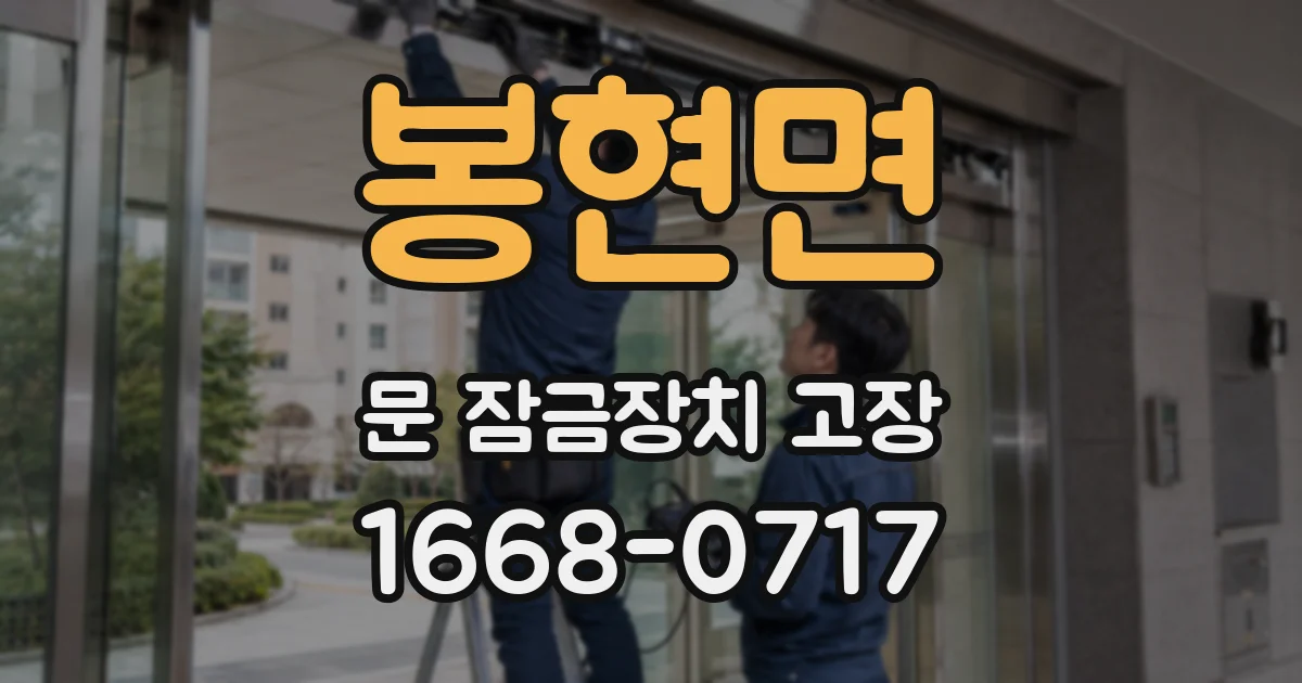봉현면 문 잠금장치 고장