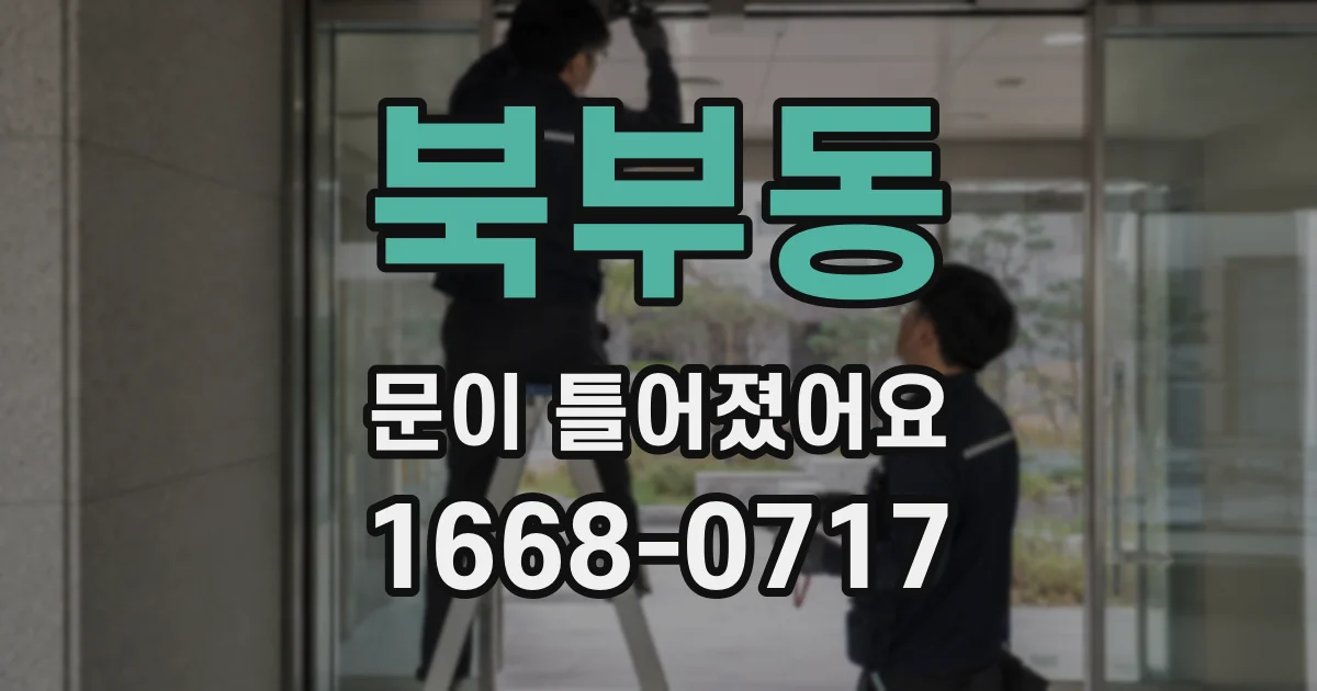 북부동 문이 틀어졌어요