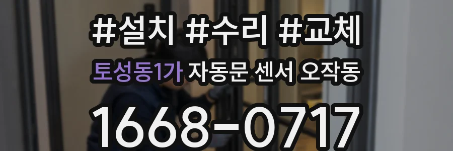 토성동1가 자동문 센서 오작동