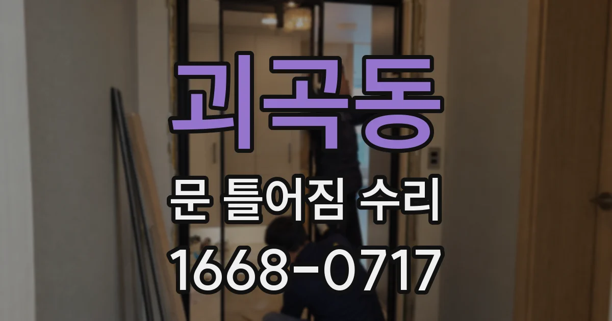 괴곡동 문 틀어짐 수리