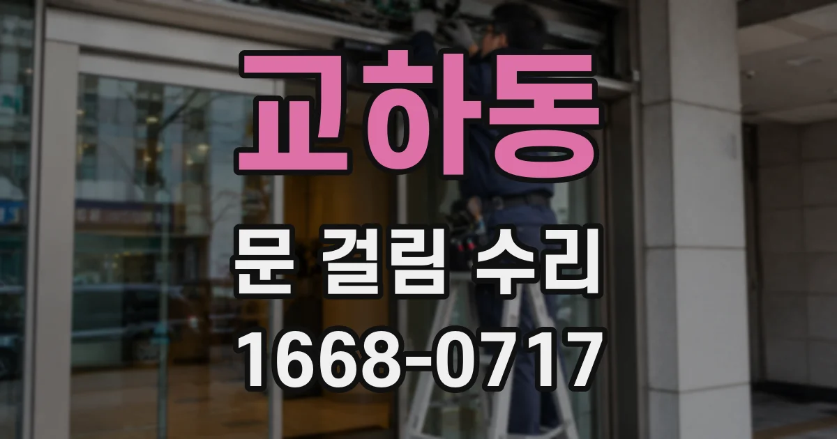 교하동 문 걸림 수리
