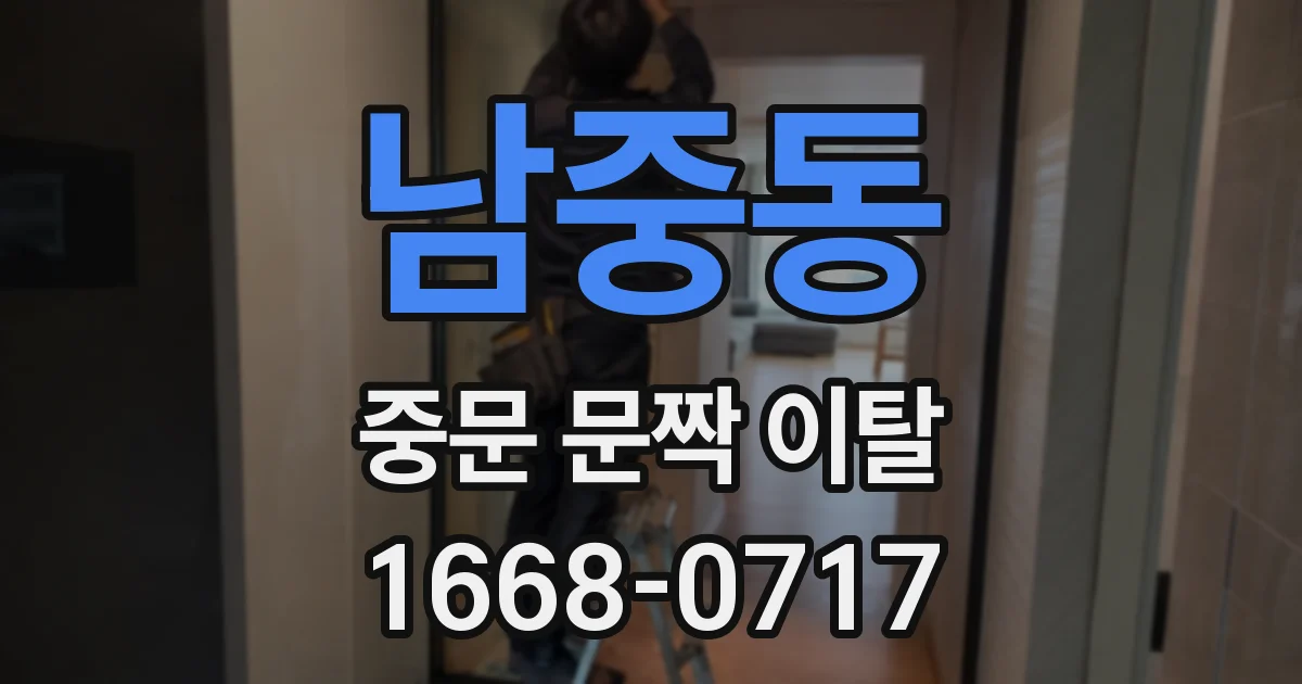 남중동 중문 문짝 이탈