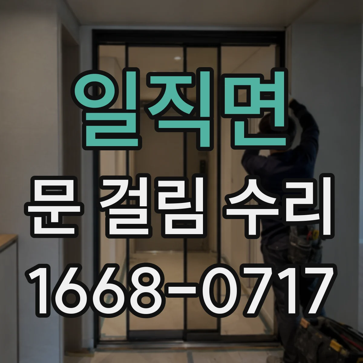 일직면 문 걸림 수리