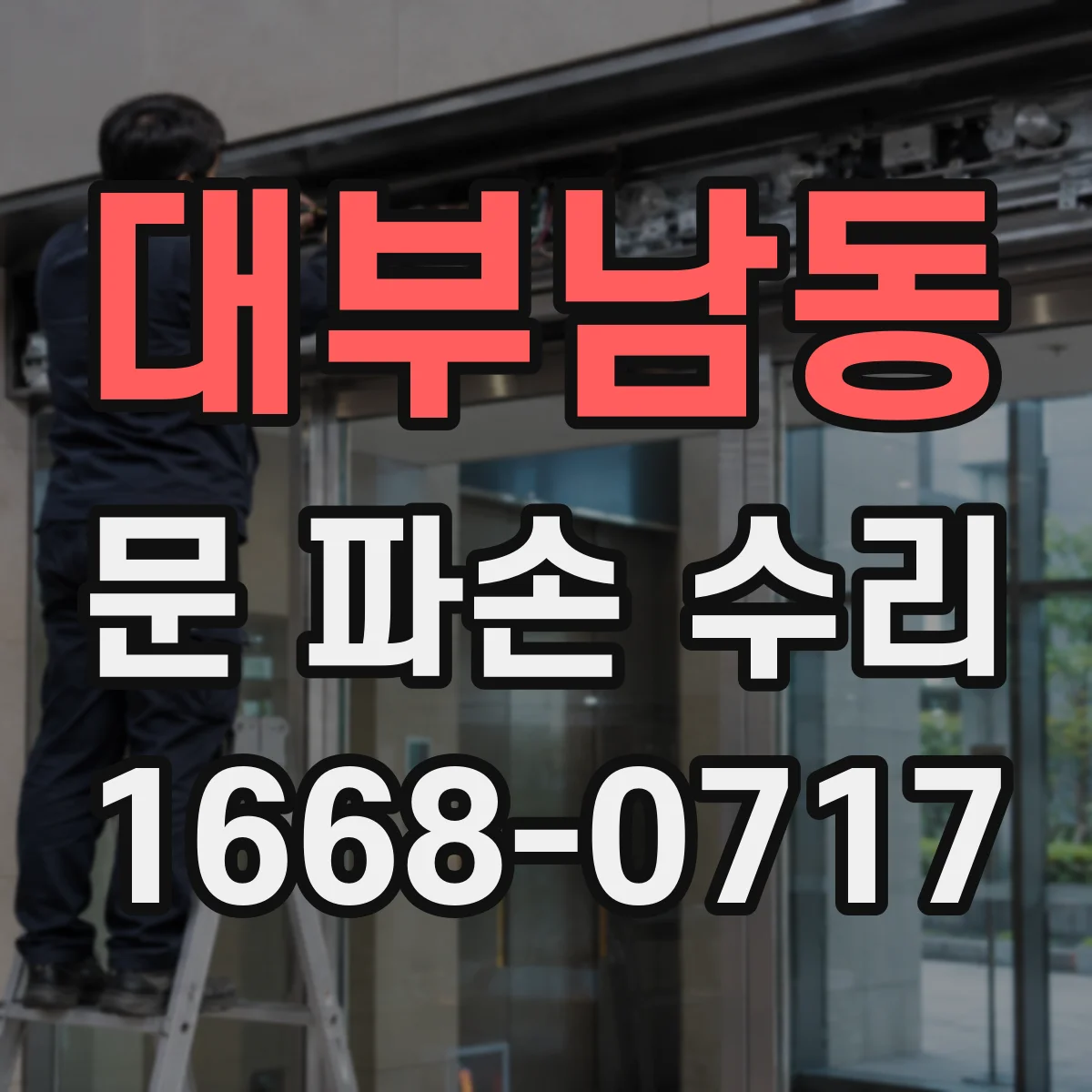 대부남동 문 파손 수리