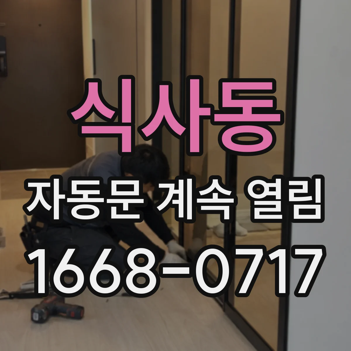 식사동 자동문 계속 열림