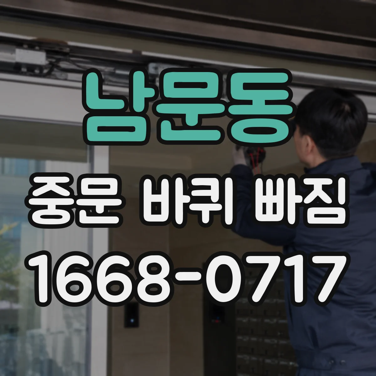 남문동 중문 바퀴 빠짐