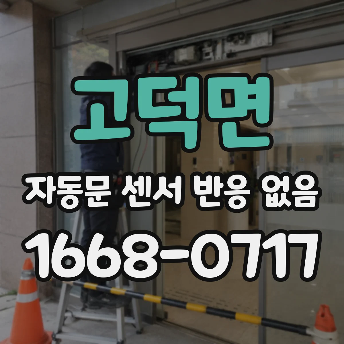고덕면 자동문 센서 반응 없음