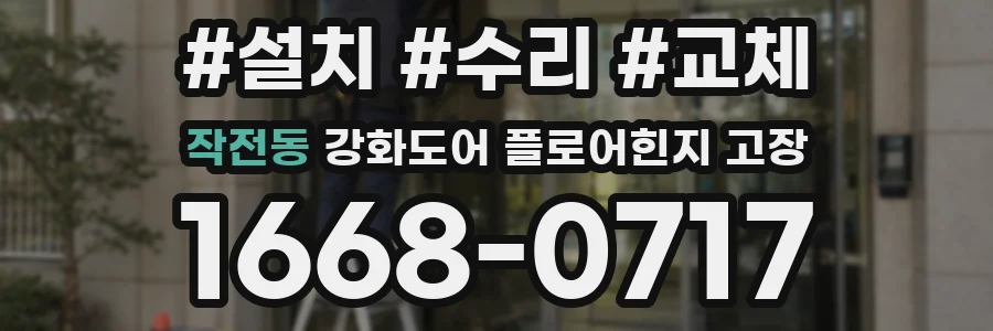 작전동 강화도어 플로어힌지 고장