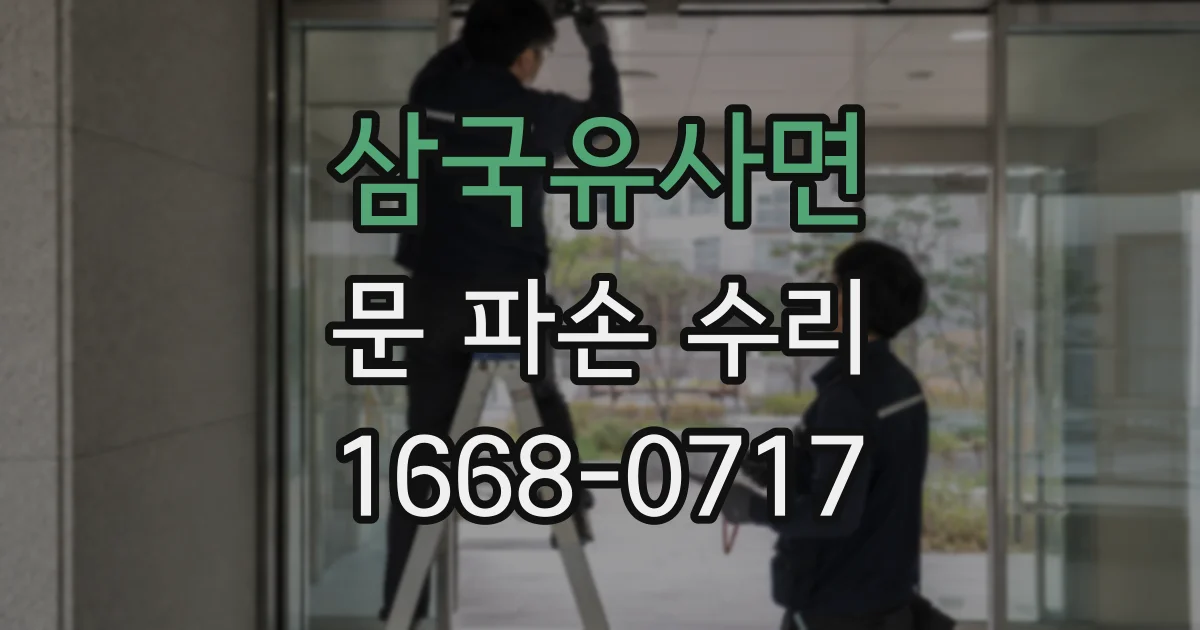 삼국유사면 문 파손 수리