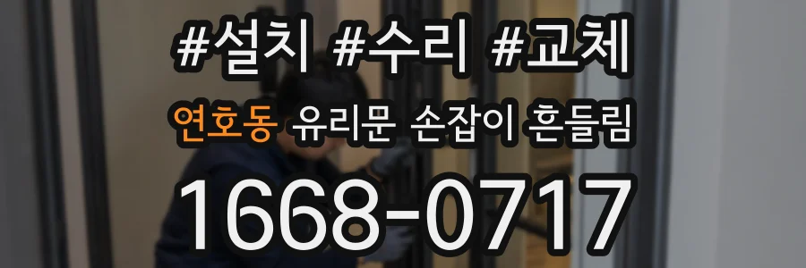연호동 유리문 손잡이 흔들림