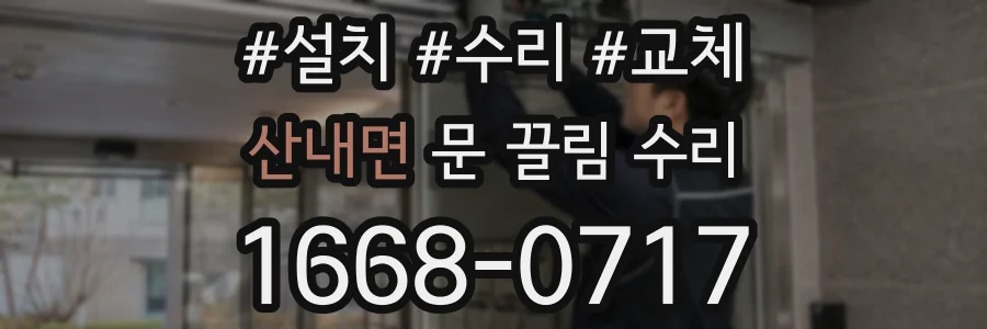 산내면 문 끌림 수리