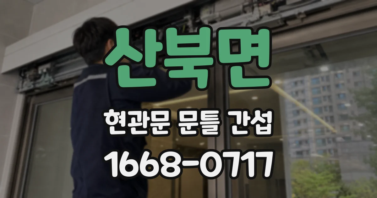 산북면 현관문 문틀 간섭