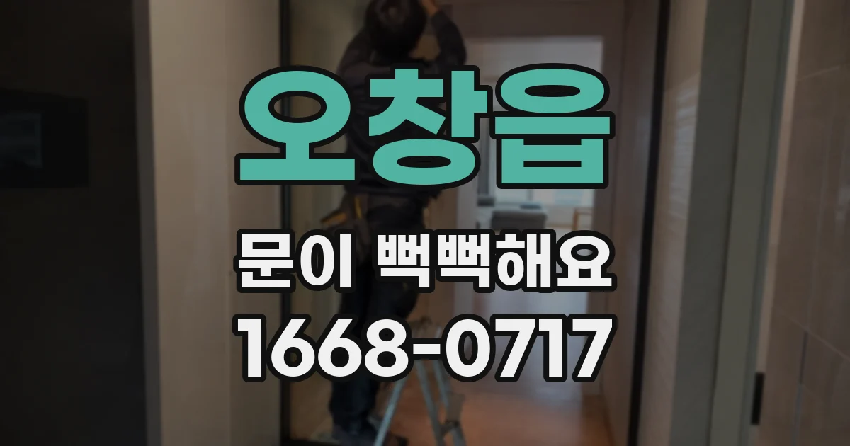 오창읍 문이 뻑뻑해요