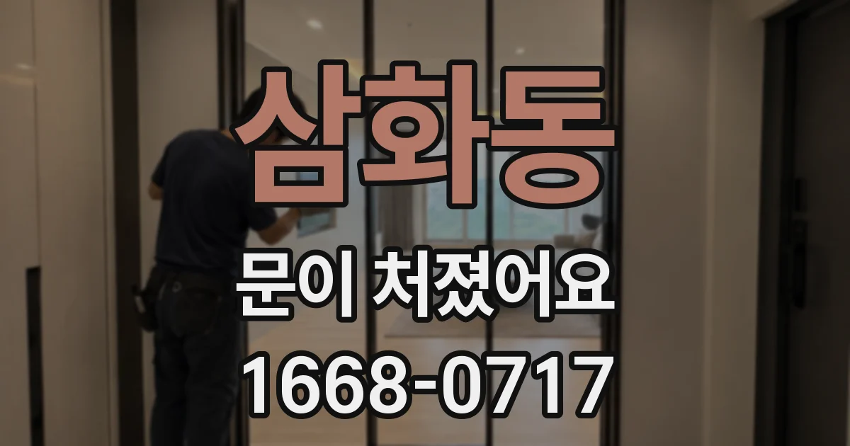 삼화동 문이 처졌어요