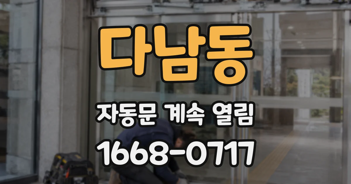 다남동 자동문 계속 열림