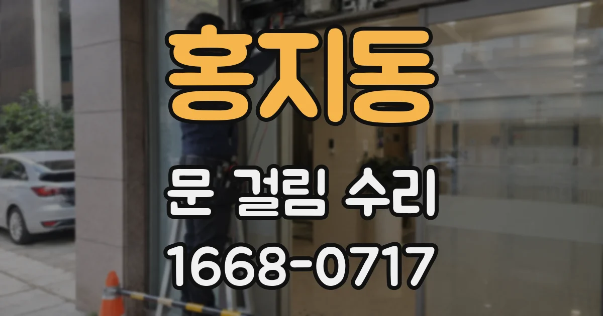 홍지동 문 걸림 수리
