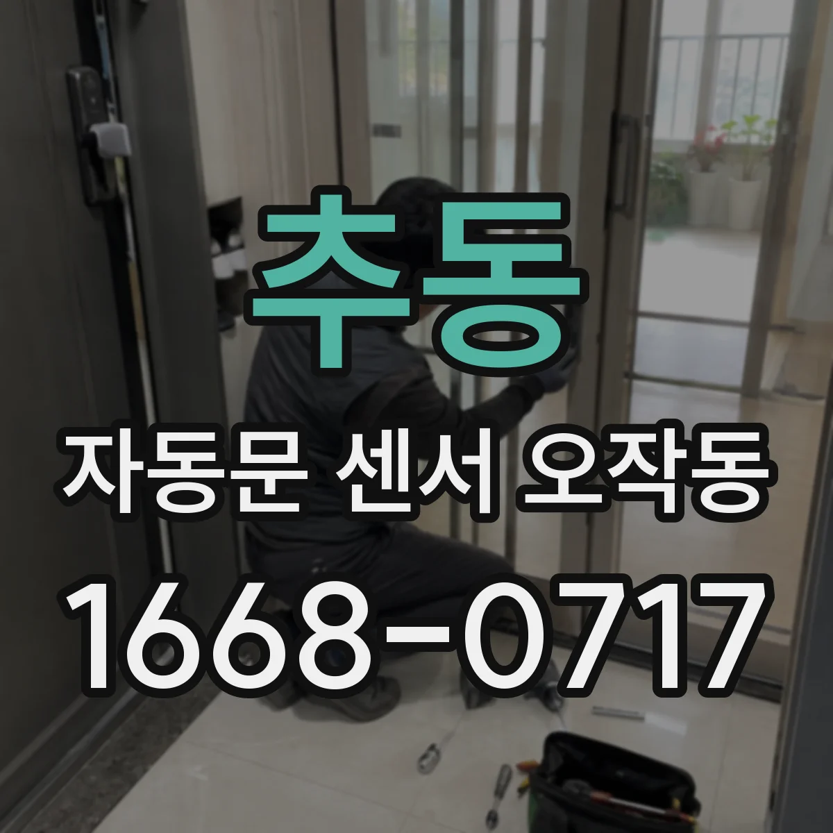 추동 자동문 센서 오작동
