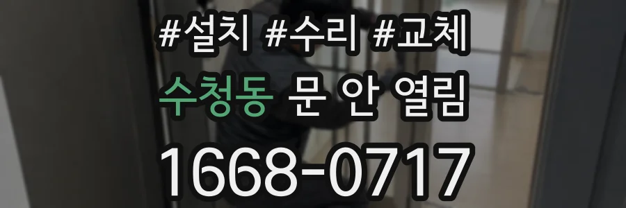 수청동 문 안 열림