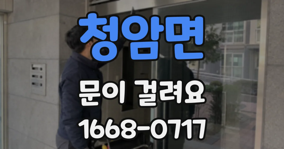 청암면 문이 걸려요