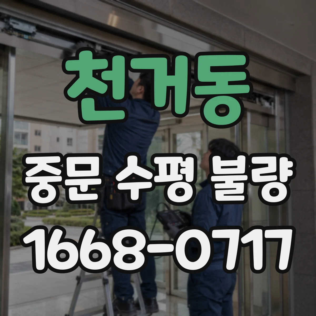 천거동 중문 수평 불량