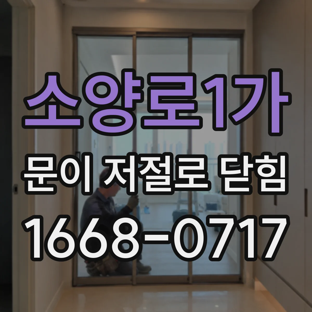 소양로1가 문이 저절로 닫힘