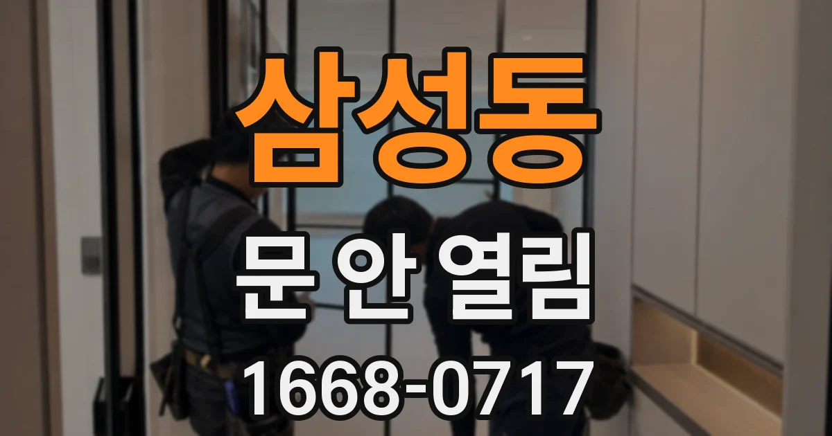 삼성동 문 안 열림