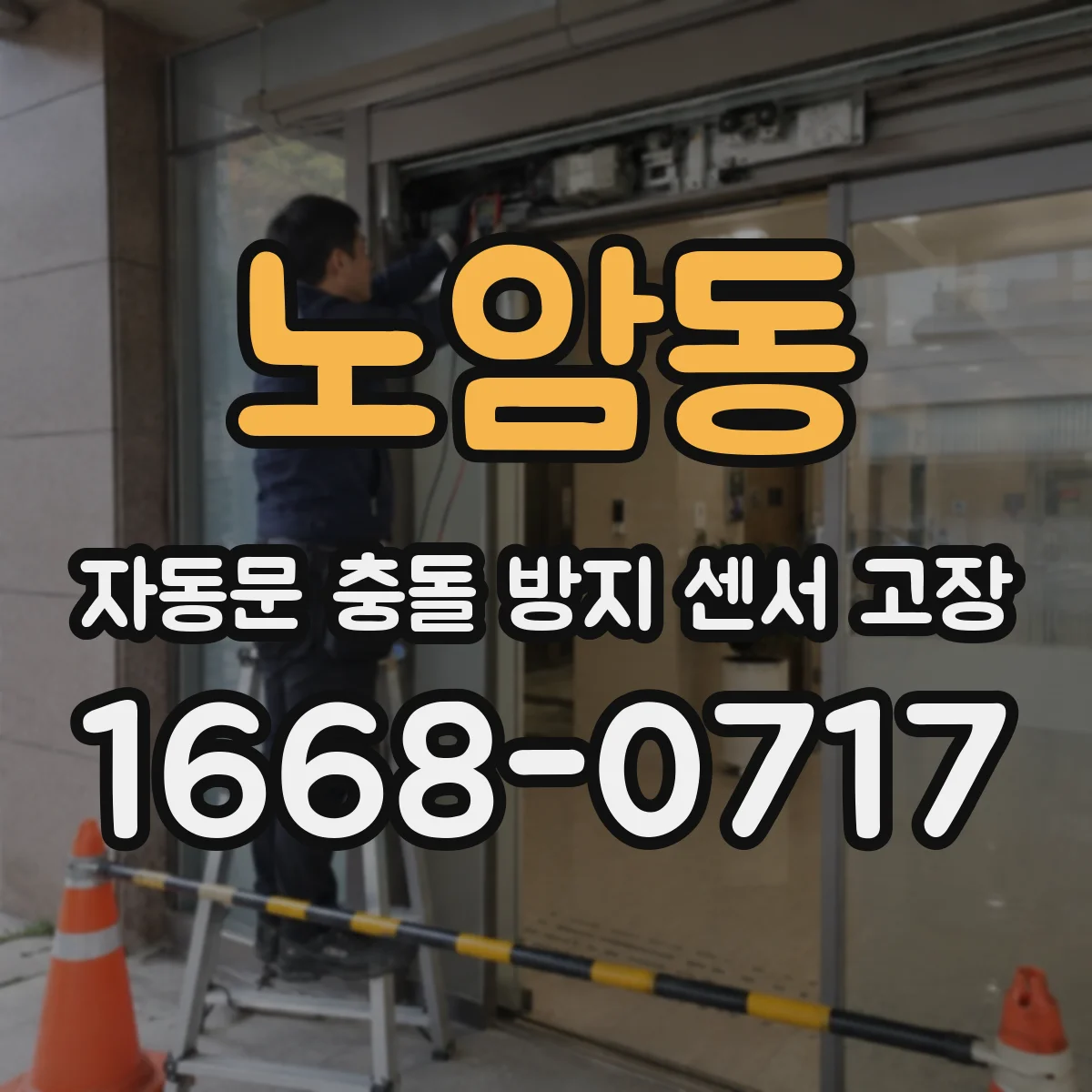 노암동 자동문 충돌 방지 센서 고장