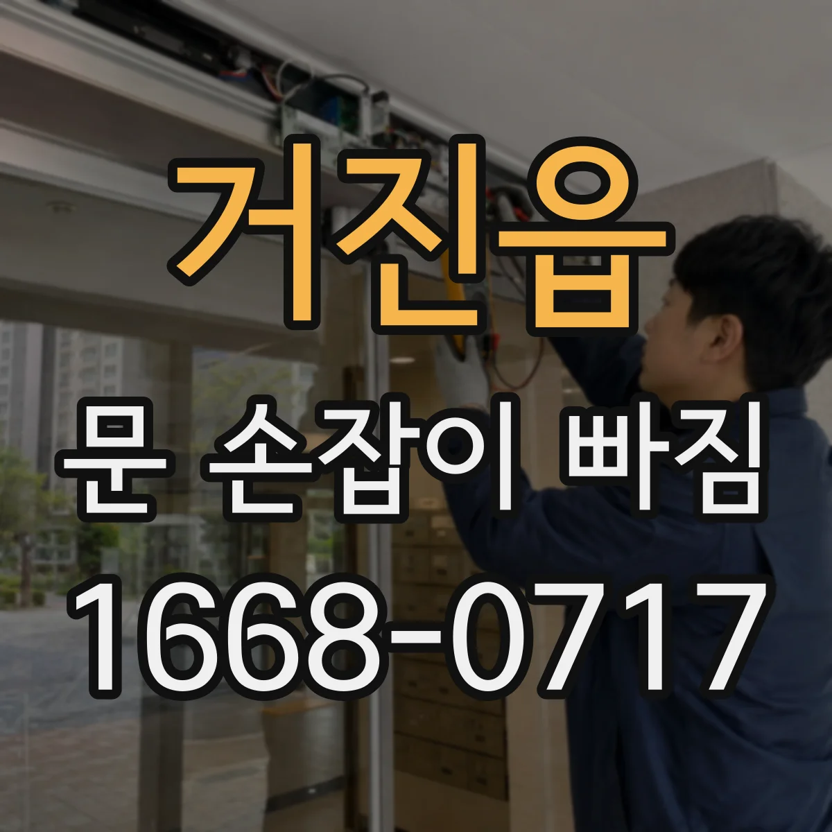 거진읍 문 손잡이 빠짐