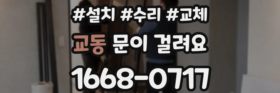 교동 문이 걸려요